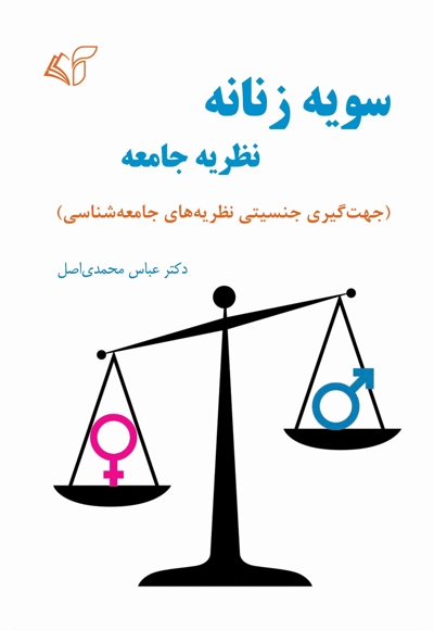 سویه زنانه نظریه جامعه